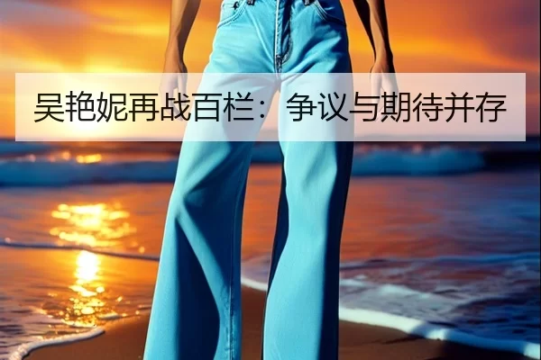 吴艳妮再战百栏：争议与期待并存 | kaiyun